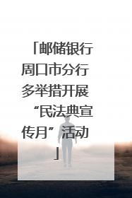 邮储银行周口市分行多举措开展“民法典宣传月”活动