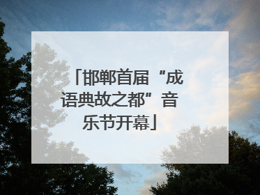 邯郸首届“成语典故之都”音乐节开幕