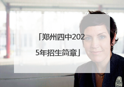 郑州四中2025年招生简章