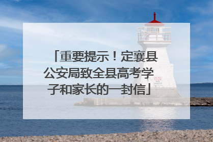 重要提示！定襄县公安局致全县高考学子和家长的一封信