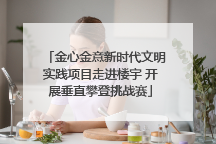 金心金意新时代文明实践项目走进楼宇 开展垂直攀登挑战赛