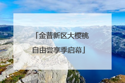 金普新区大樱桃自由尝享季启幕