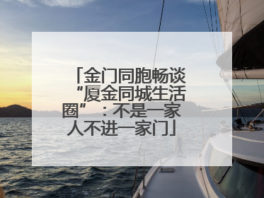 金门同胞畅谈“厦金同城生活圈”：不是一家人不进一家门