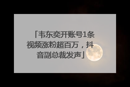 韦东奕开账号1条视频涨粉超百万，抖音副总裁发声