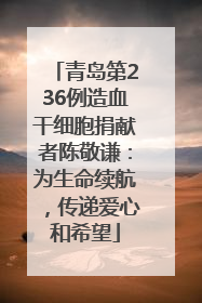 青岛第236例造血干细胞捐献者陈敬谦：为生命续航，传递爱心和希望