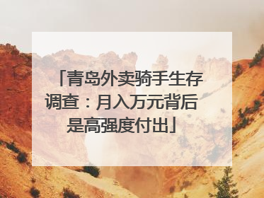 青岛外卖骑手生存调查：月入万元背后是高强度付出