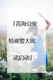 青海公安特巡警大比武启动