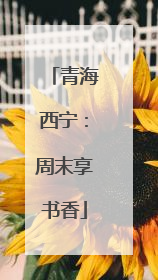 青海西宁：周末享书香