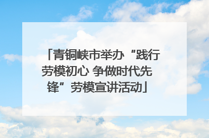 青铜峡市举办“践行劳模初心 争做时代先锋”劳模宣讲活动