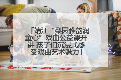 靖江“梨园雅韵润童心”戏曲公益课开讲 孩子们沉浸式感受戏曲艺术魅力