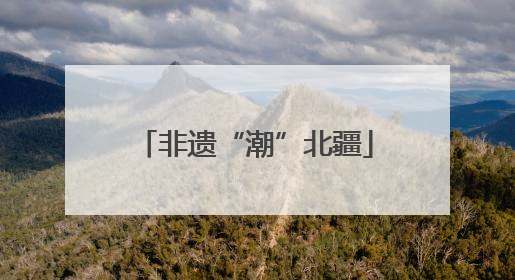 非遗“潮”北疆