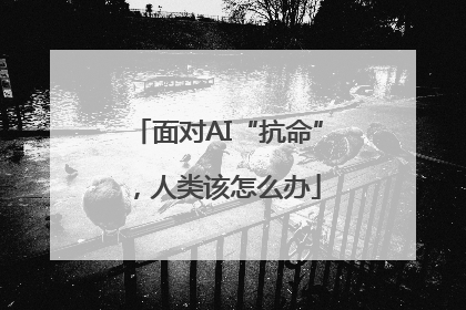 面对AI“抗命”，人类该怎么办