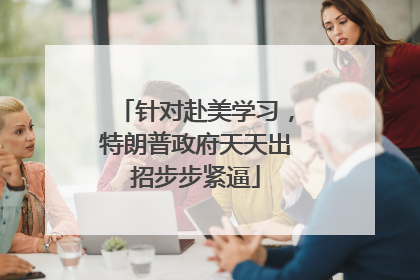 针对赴美学习，特朗普政府天天出招步步紧逼
