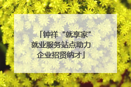 钟祥“就享家”就业服务站点助力企业招贤纳才