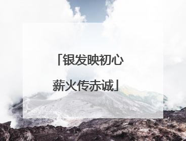 银发映初心 薪火传赤诚