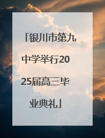 银川市第九中学举行2025届高三毕业典礼
