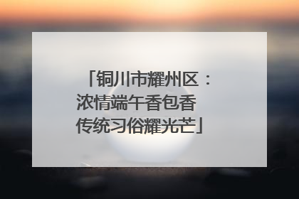 铜川市耀州区：浓情端午香包香 传统习俗耀光芒