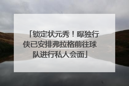 锁定状元秀！曝独行侠已安排弗拉格前往球队进行私人会面