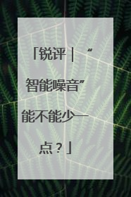 锐评｜“智能噪音”能不能少一点？