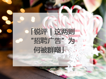 锐评｜这两则“招聘广告”为何被群嘲