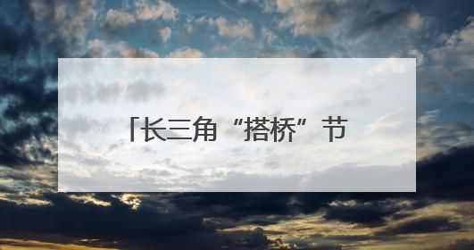 长三角“搭桥”节水技术与场景市场 助供需双向奔赴