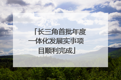 长三角首批年度一体化发展实事项目顺利完成