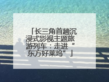 长三角首趟沉浸式影视主题旅游列车：走进“东方好莱坞”