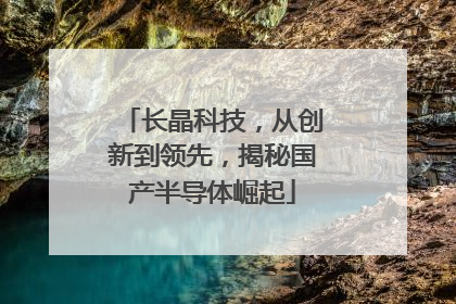 长晶科技，从创新到领先，揭秘国产半导体崛起
