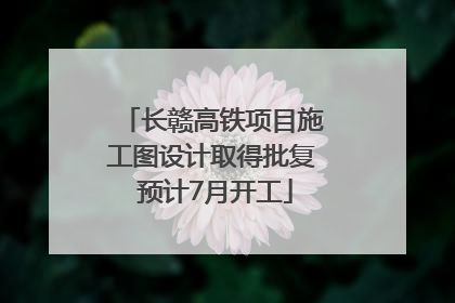 长赣高铁项目施工图设计取得批复 预计7月开工