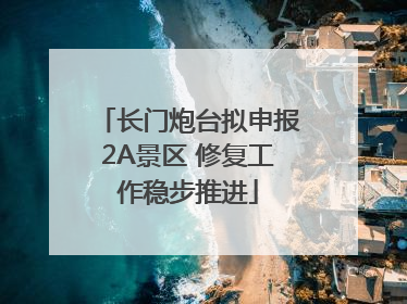 长门炮台拟申报2A景区 修复工作稳步推进