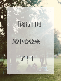 闵行日月光中心要来了！