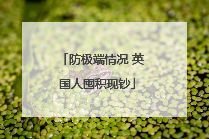 防极端情况 英国人囤积现钞