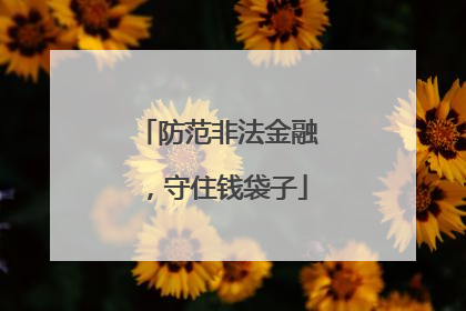 防范非法金融，守住钱袋子