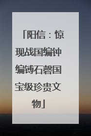 阳信：惊现战国编钟编镈石磬国宝级珍贵文物