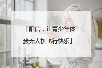 阳信：让青少年体验无人机飞行快乐