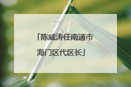 陈威涛任南通市海门区代区长