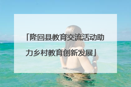 隆回县教育交流活动助力乡村教育创新发展