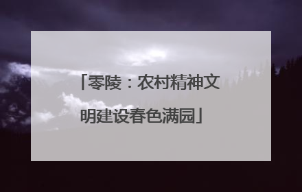 零陵：农村精神文明建设春色满园