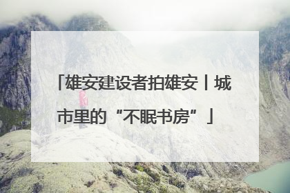 雄安建设者拍雄安丨城市里的“不眠书房”