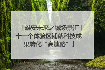 雄安未来之城场景汇丨十一个体验区铺就科技成果转化“高速路”