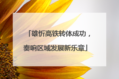 雄忻高铁转体成功，奏响区域发展新乐章