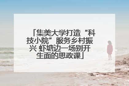 集美大学打造“科技小院”服务乡村振兴 虾塘边一场别开生面的思政课