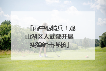 雨中砺精兵！观山湖区人武部开展实弹射击考核