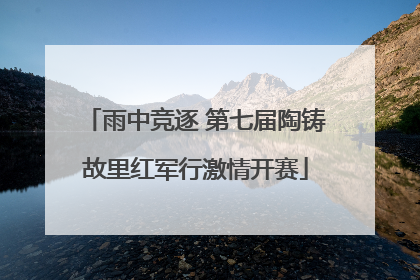 雨中竞逐 第七届陶铸故里红军行激情开赛