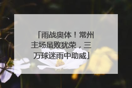 雨战奥体！常州主场虽败犹荣，三万球迷雨中助威