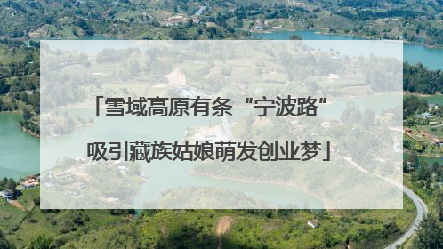 雪域高原有条“宁波路” 吸引藏族姑娘萌发创业梦