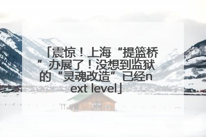 震惊！上海“提篮桥”办展了！没想到监狱的“灵魂改造”已经next level