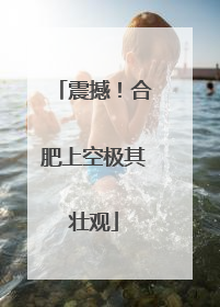 震撼！合肥上空极其壮观