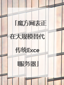 魔方网表正在大规模替代传统Excel服务器