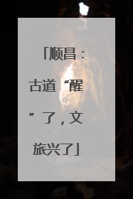 顺昌：古道“醒”了，文旅兴了